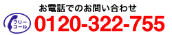 電話でのお問い合わせは0120-322-755